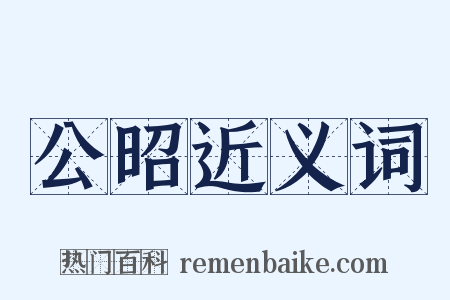 公昭近义词是什么意思的图片
